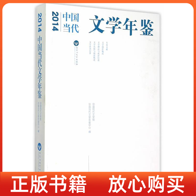 【正版图书】2014中国当代文学年鉴中国现代文学馆编中国当代文学年鉴中心编百花洲文艺出版社9787550014664