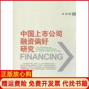 中国上市公司融资偏好研究张航著中国金融出版 书 社9787504971746 正版