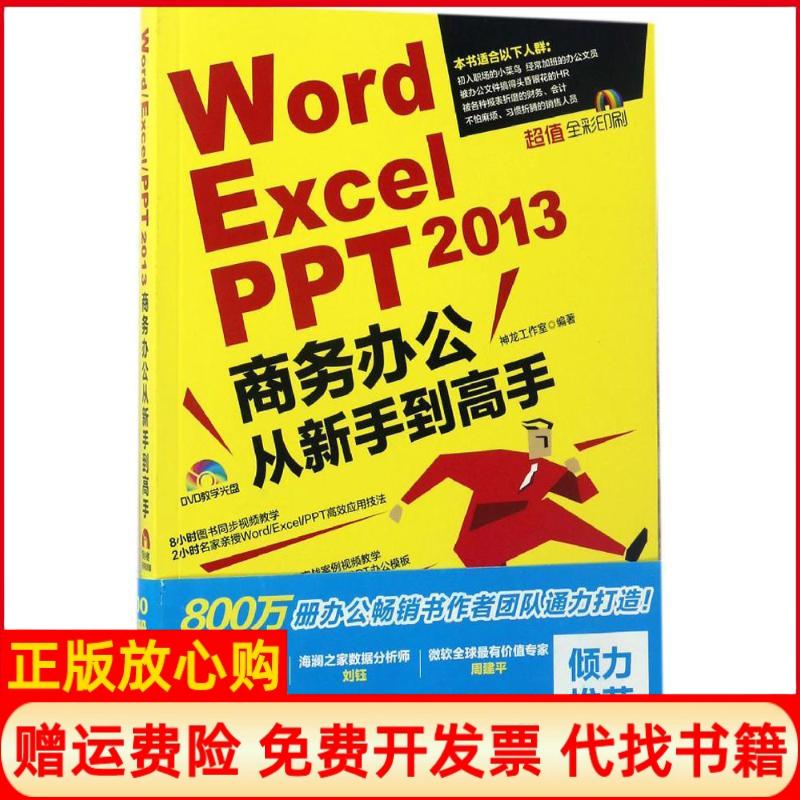 【正版书】WordExcelPPT2013商务办公从新手高神龙工作室著人民邮电出版社9787115443489