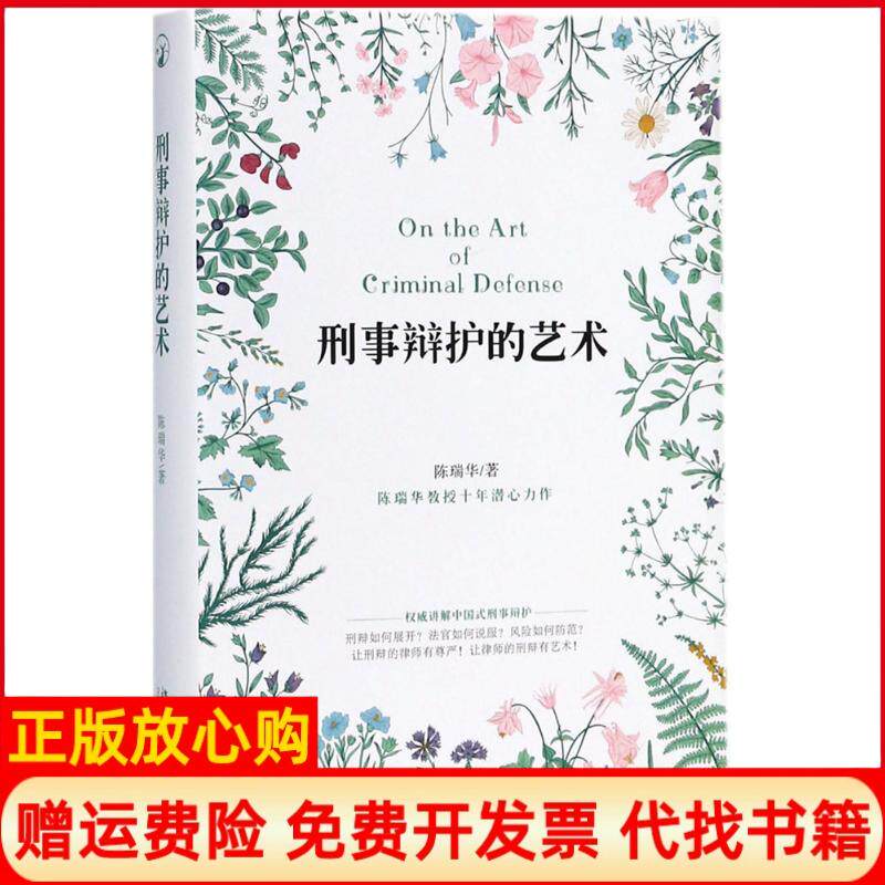 正版书】刑事辩护的艺术陈瑞华作北京大学出版社9787301293997
