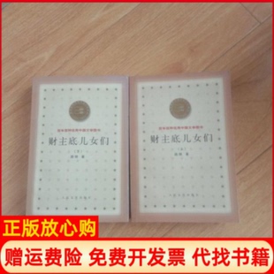 【正版书】百种财主底儿女们路翎人民文学出版社9787020032709