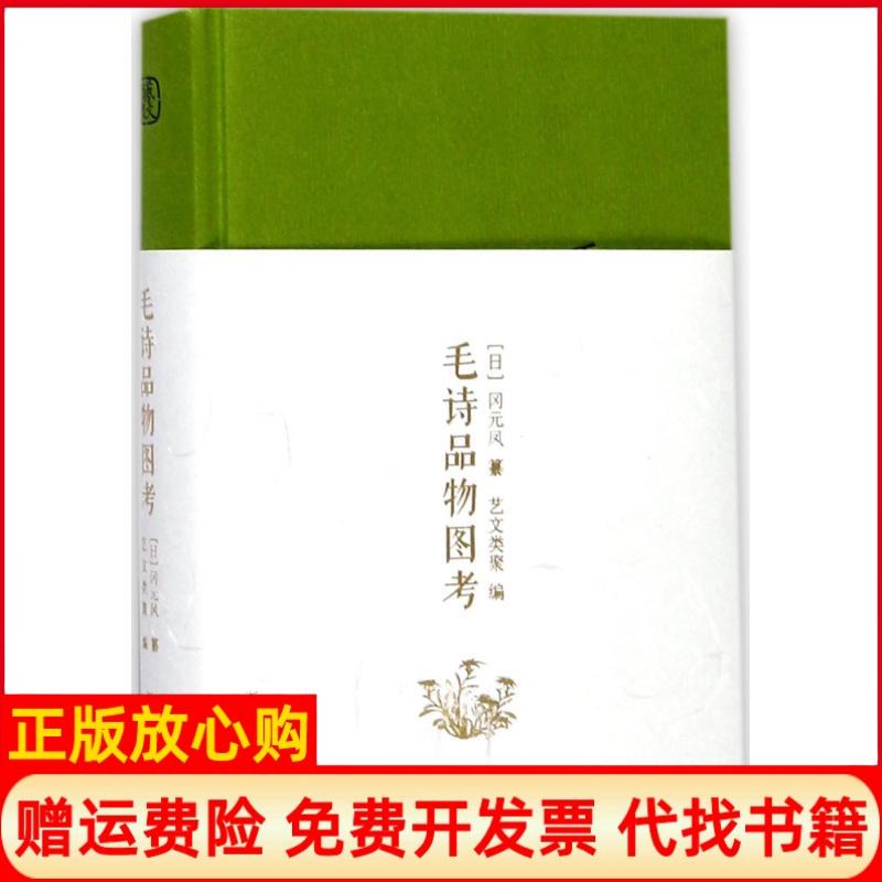 正版书】毛诗品物图考日冈元凤纂艺文类聚编浙江人民美术出版社9787534056086