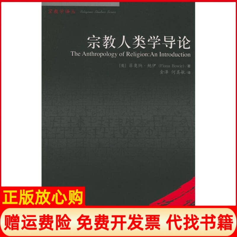 正版书】宗教学译丛宗教人类学导论英菲奥纳鲍伊中国人民大学出版社9787300053271