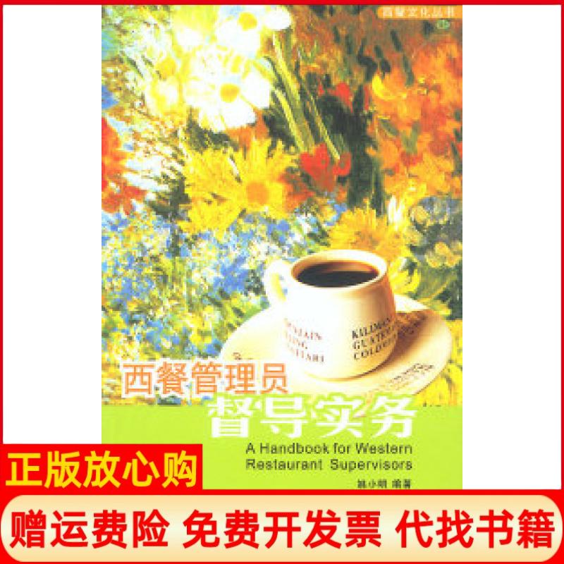 正版书】西餐管理员督导实务马麦琪广东经济出版社9787806773963