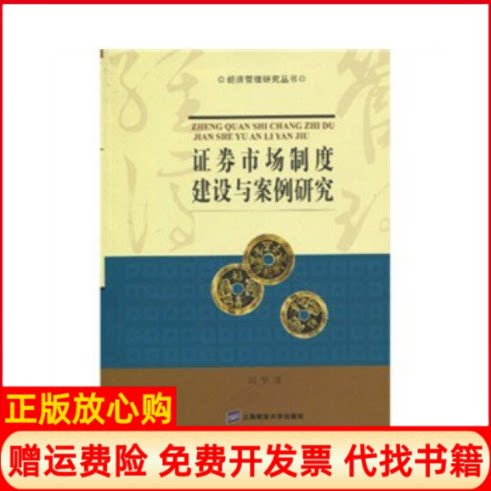 【正版书】证券市场制度建设与案例研究刘华上海财经大学出版社9787564207403