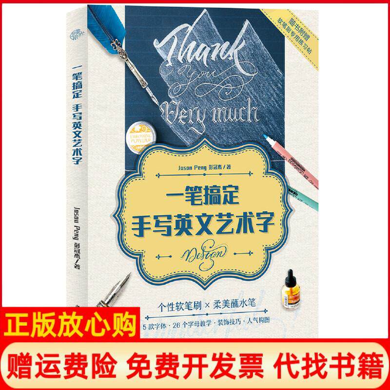 【正版书】一笔搞定手写英文艺术字彭冠杰著华中科技大学出版社9787568051118