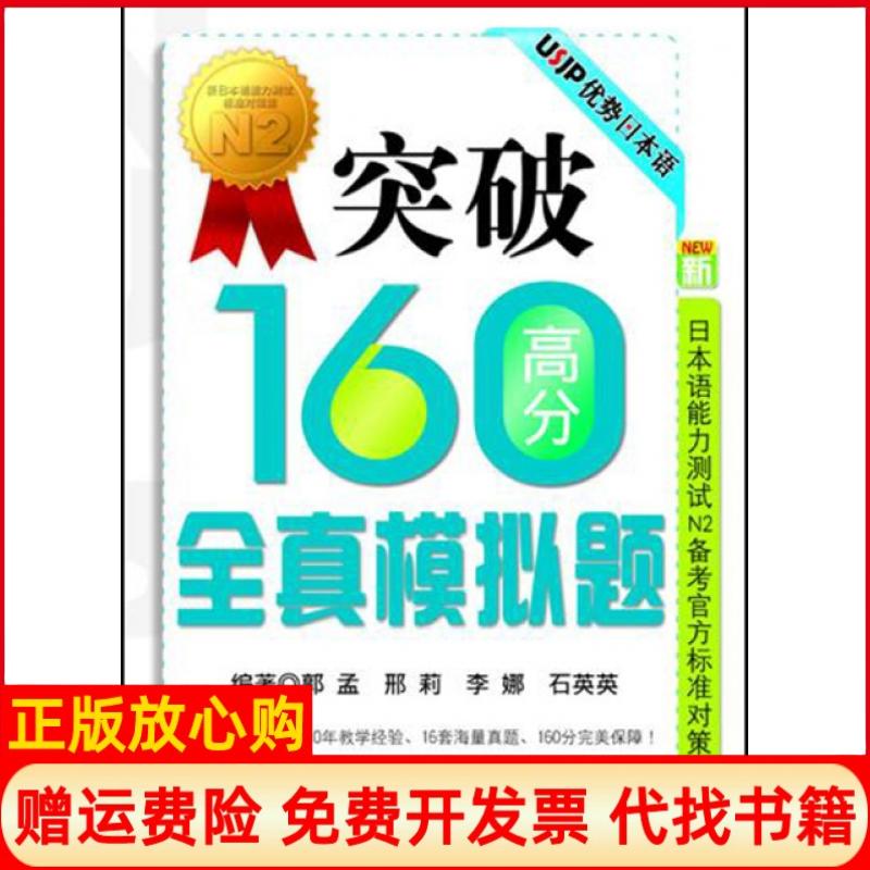 【正版书】突破160高分全真模拟题新日本语能力测试N2备考官方标准对策集邢莉著大连理工大学出版社9787561155608