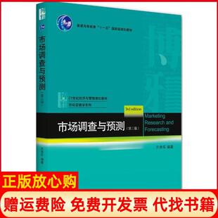 【正版书籍】市场调查与预测庄贵军著北京大学出版社9787301316566