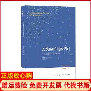 人类 书 群星闪耀时十四篇历史特写斯蒂芬茨威格著舒昌善译生活读书新知三联书店9787108066763 正版