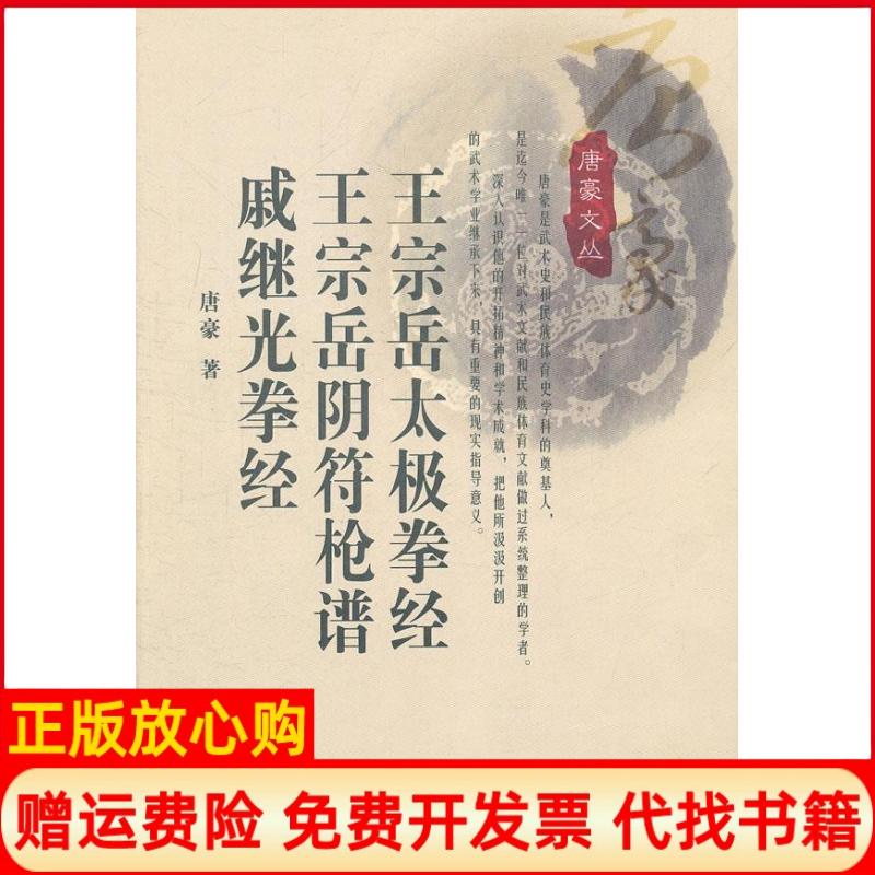 正版书】网宗岳太极拳经王宗岳阴符枪谱戚继光拳经唐豪 山西科学技术出版社9787537729772