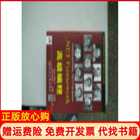 正版书】NETFRAMEWORK高级编程KevinHoffmanJeffGabriel等清华大学出版社9787302054061
