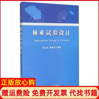 正版书】林业试验设计续九如著李颖岳著中国农业出版社9787109187726