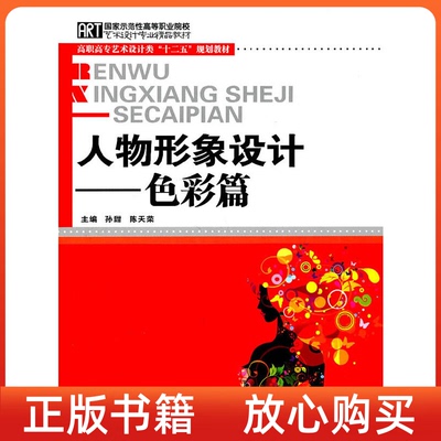 【正版书】人物形象设计系列色彩篇孙甜陈天荣华中科技大学出版社