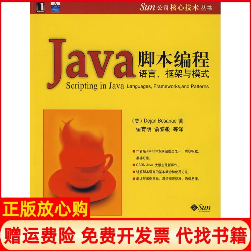 【正版书】Java脚本编程语言框架与模式美波斯安耐克著翟育明译俞黎敏译机械工业出版社9787111238492
