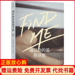 【正版书】请以你的爱找寻我美安德烈艾席蒙著姚瑶译外语教学与研究出版社9787521320039