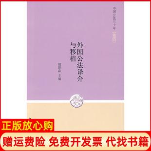【正版书】中国公法三十年卷四外国公法译介与移植胡建淼北京大学出版社9787301152300