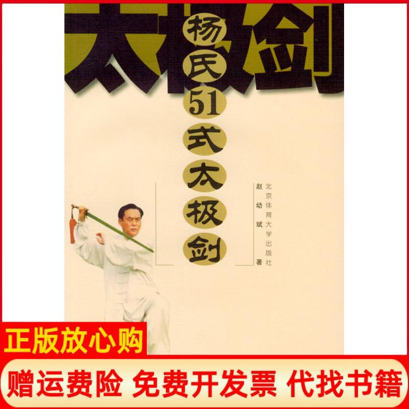 正版书】杨氏51式太极剑含VCD光盘一张赵幼斌北京体育大学出版社9787811001532