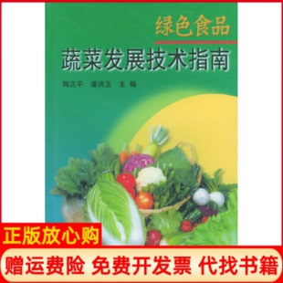 正版 中国农业出版 书 潘洪玉 社9787109083394 绿色食品蔬菜发展技术指南陶正平