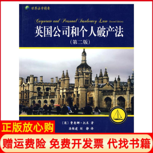 正版书】英国公司和个人破产法第二版英费奥娜托米汤维建刘静译北京大学出版社9787301154694
