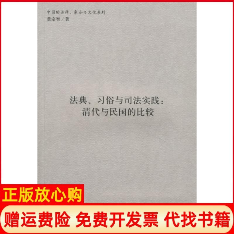【正版书籍】法典习俗与司法实践清代与民国的比较黄宗智上海书店出版社9787806785355