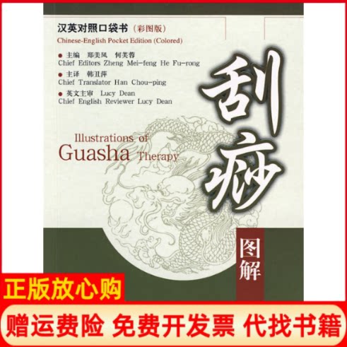 正版书】刮痧图解汉英对照汉英对照口袋书彩图版韩丑萍 译上海科学技术出版社9787532396252