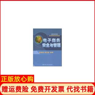 【正版书】电子商务安全与管理单智勇著郭志群著中国人民大学出版社9787300108766
