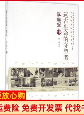 【正版书】远古生命的守望者李星学传何琦著上海交通大学出版社9787313138910
