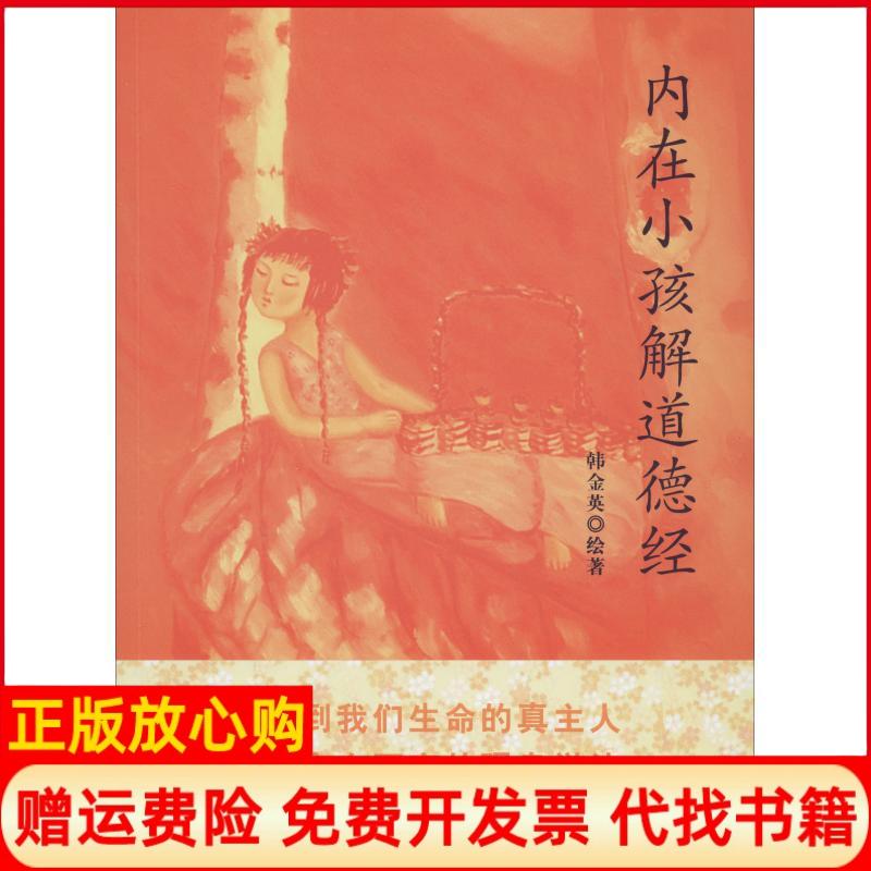 【正版书】内在小孩解道德经韩金英著团结出版社9787512600010
