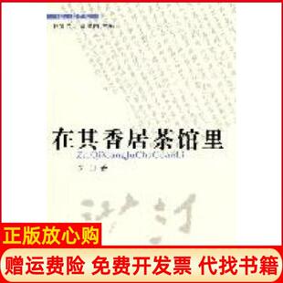 【正版书】在其香居茶馆里沙汀著花城出版社9787536062207