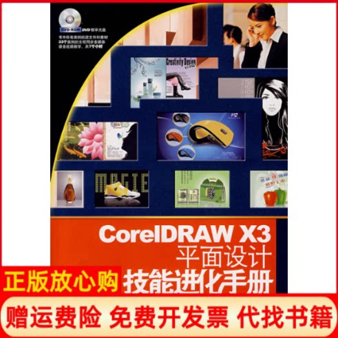 正版书】CORELDRAWX3平面设计技能进化手册含光盘唐倩尹小港人民邮电出版社9787115173775
