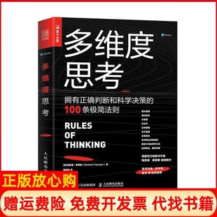 【正版书】多维度思考拥有正确判断和科学决策的100条极简法则英理查德泰普勒RichardTemplar傅婧瑛人民邮电9787115537126