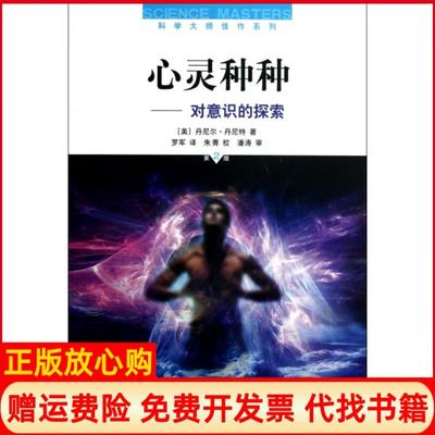正版书】心灵种种对意识的探索美丹尼尔丹尼特著罗军译上海科学技术出版社9787547815984