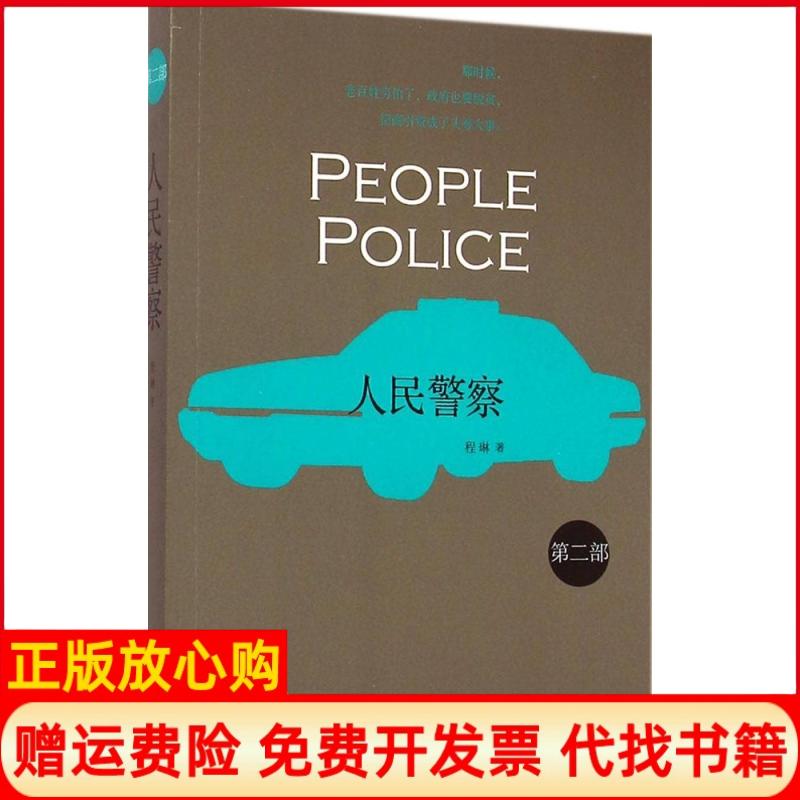 【正版书籍】人民2程琳著人民文学出版社9787020089659