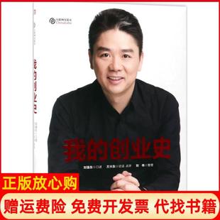 【正版书籍】我的创业史口述方兴东访谈刘伟整理东方出版社9787506096584