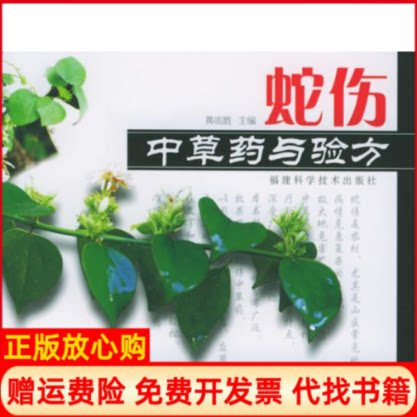 正版书】蛇伤草与验方黄兆胜福建科学技术出版社9787533522988