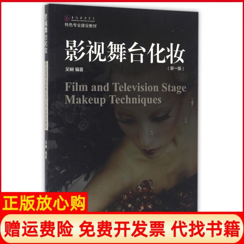 正版书】影视舞台化妆新1版上海戏剧学院特色专业建设教材吴娴上海人民美术出版社9787532299225