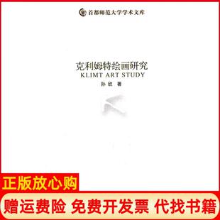 【正版书】克利姆特绘画研究孙欣首都师范大学出版社9787565604362
