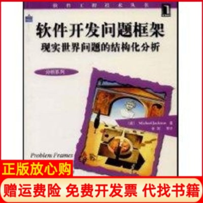 【正版书】软件开发问题框架现实世界问题的结构化分析MichaelJackson著机械工业出版社9787111157052