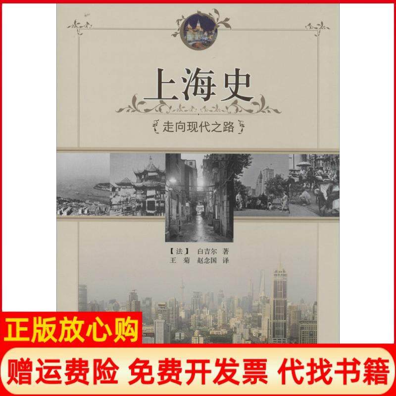 【正版书】上海史走向现代之路法白吉尔著王菊译赵念国译上海社会科学院出版社9787552005288