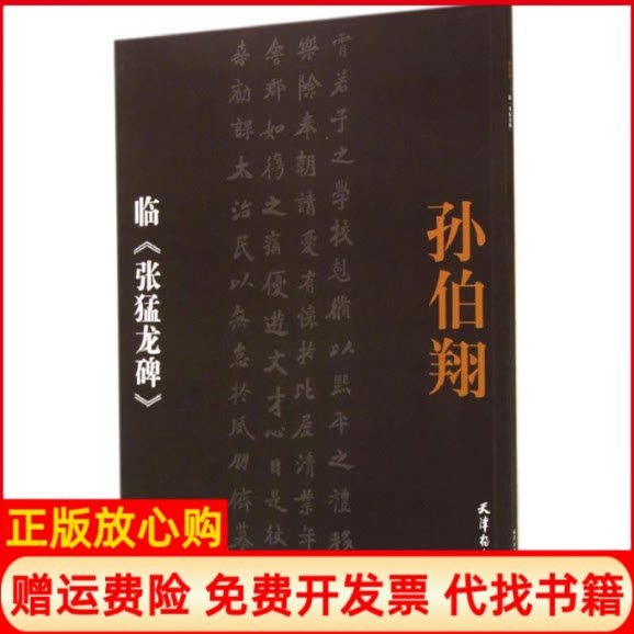 正版书】孙伯翔临张猛龙碑无著天津杨柳青画社9787554703182