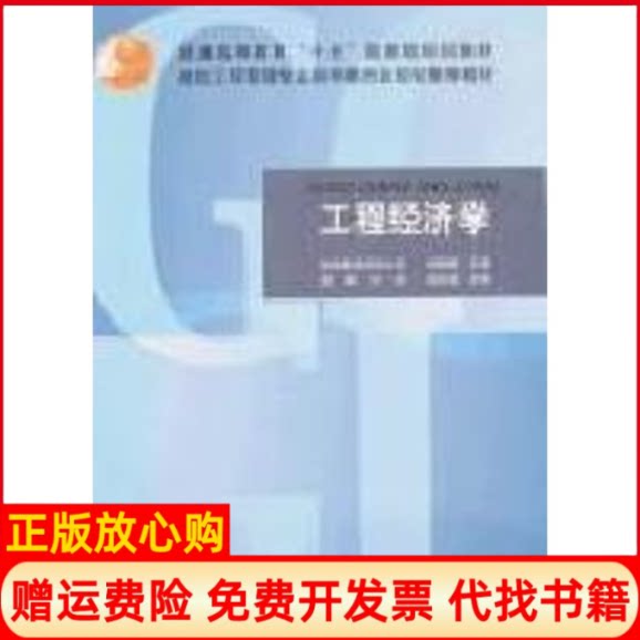 正版书】工程经济学国家规划教材管理专业刘晓君等中国建筑工业出版社9787112059461