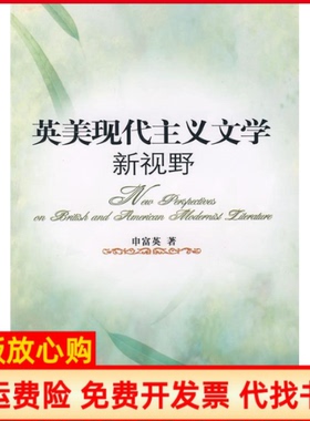 【正版书】英美现代主义文学新视野20079申富英山东大学出版社9787560734798