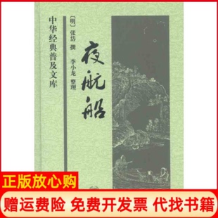 夜航船明张岱著李小龙 书 中华书局9787101082449 正版