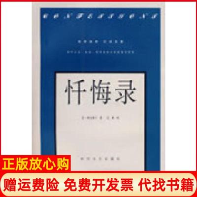 正版书】忏悔录奥古斯丁著应枫译时代文艺出版社9787538714357