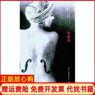 论诱惑波德里亚著张新木译南京大学出版 书 社9787305076497 正版