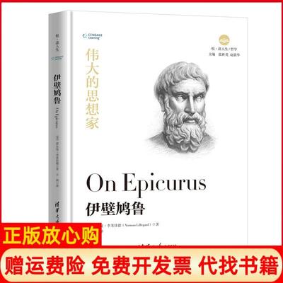 【正版书】伊壁鸠鲁美诺尔曼李莱佳德NormanLillegard清华大学出版社9787302525486
