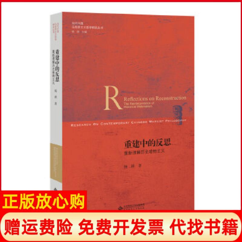 【正版书】重建中的反思重新理解历史唯物主义当代中国马克思主义哲学研究丛书杨耕著北京师范大学出版社9787303209989