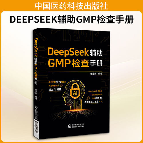 正版书DEEPSEEK辅GMP检查手册张金贵 编著 编中国医药科技出版社