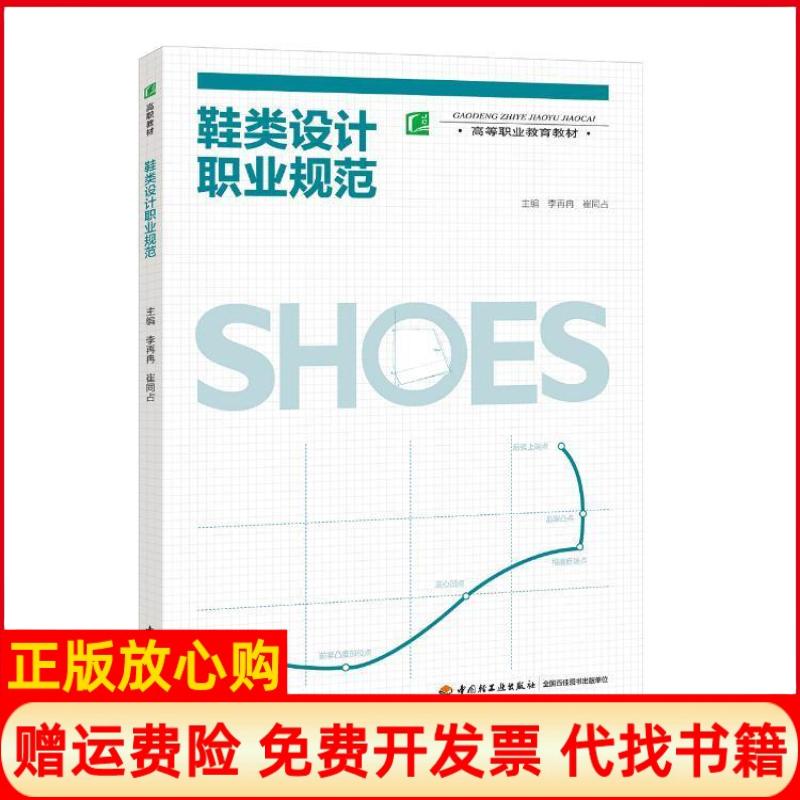 【正版书】鞋类设计职业规范李再冉著中国轻工业出版社9787518424894