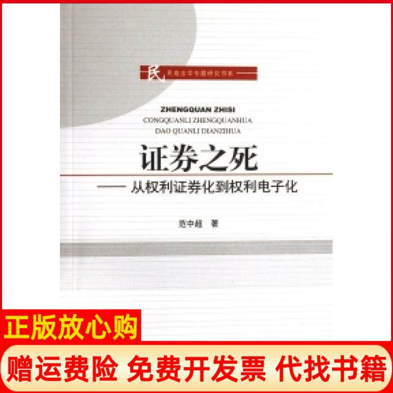 正版书】券之死从权利券化到权利电子化民商法学专题研究书系范中超知识产权出版社9787801989277